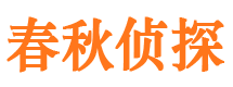 武义春秋私家侦探公司